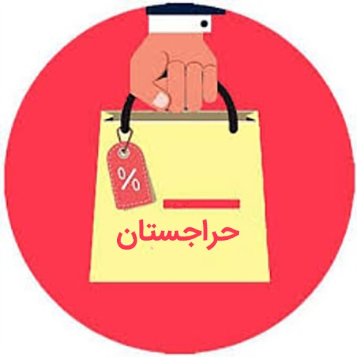 فروشگاه اینترنتی حراجستان