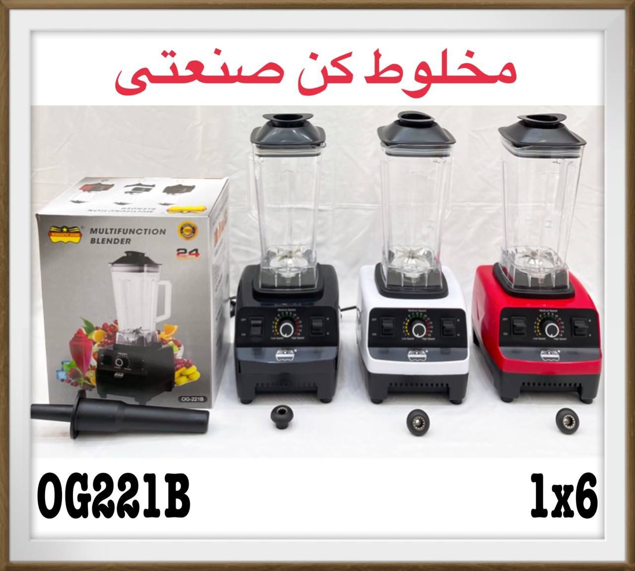 مخلوط كن و آسياب صنعتي مارك رومانتيك مدل  og-221b 