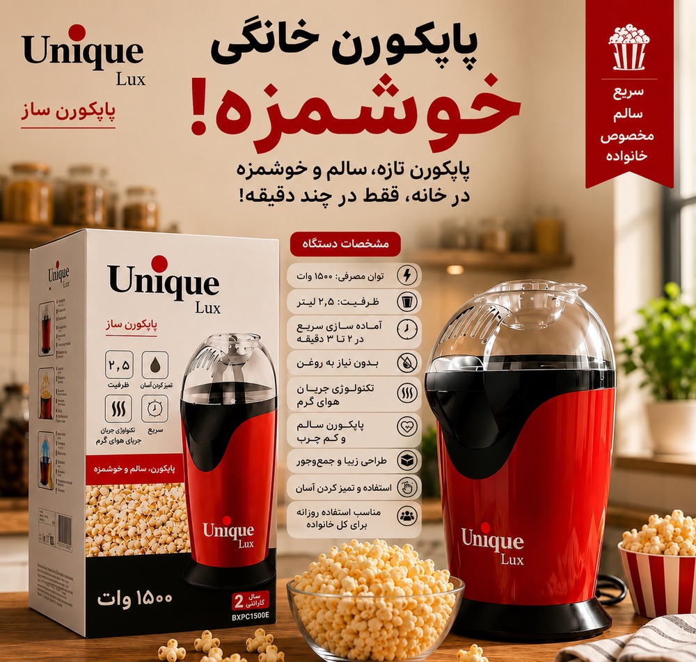 پاپ‌کورن‌ساز مدل BXPC1500E
