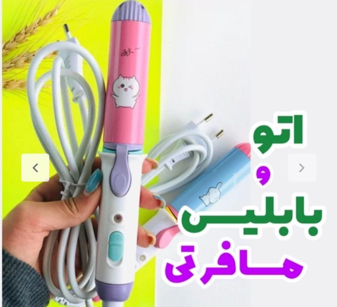 اتو و بابلیس 2کاره